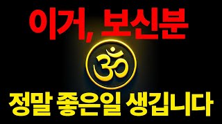 ※제발 반드시 들어주세요! 다음날 거짓말처럼 좋은 일이 일어납니다.