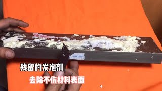 材料上残留的发泡剂怎么去除？师傅手把手教你，轻松解决