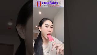 รวมคลิปตลกฮาๆ EP.98 #คนไทยเป็นคนตลก #ตลก #shorts #tiktok #funny #แกล้งแฟน #ฮาๆ #ตลกฮาฮา #ตลกไทย