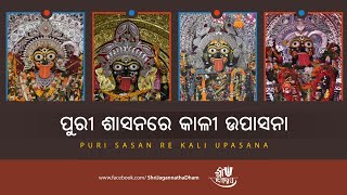 Kali Upasana at Puri Sasan Villages || ପୁରୀ ଶାସନରେ କାଳୀ ଉପାସନା #kalipuja