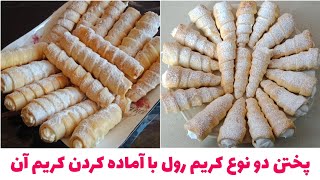 پختن دو نوع کریم رول با آماده کردن کریم آن در خانه Cream roll reciepe