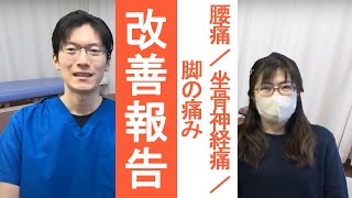 【整体お喜びの声動画】腰痛と坐骨神経痛、脚の痛み 仙台市在住の40代女性