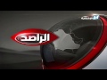 الراصد الحلقة كاملة 10 9 2015