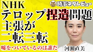 NHKテロップねつ造問題　島田角栄氏の抗議で主張が二転三転　「河瀨直美が見つめた東京五輪」真実はどこに