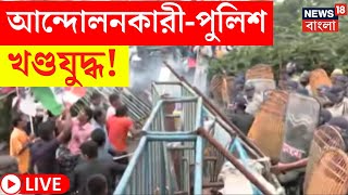 Nabanna Abhijan LIVE | আন্দোলনকারী-পুলিশ খণ্ডযুদ্ধ! নবান্ন অভিযানে তুলকালাম! | Bangla News