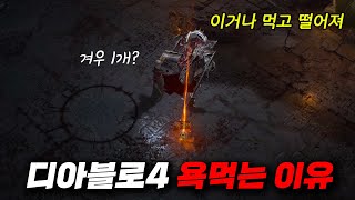 디아블로4 서버슬램 반응이 싸늘한 이유