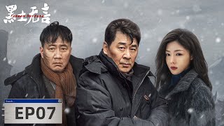 【悬疑犯罪】《黑土无言 Frozen Surface》EP07——杨四假借逝者的身份，抹去过去所有痕迹（陈建斌、胡军、邓家佳）