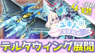 【遊戯王】ユキノのマルッと展開解説《銀河眼／デルタウィング 編》【ゆっくり解説】