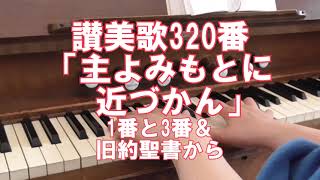 リードオルガン／讃美歌320番「主よ、みもとに近づかん」1番と3番の歌詞と関連聖書箇所から～The Hymn No.320 by Reed Organ.