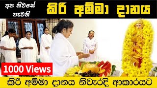 කිරි අම්මා දානය | Kiri Amma Danaya | නිවැරදි පිළිවෙලට කිරි අම්මා දානය දෙන ආකාරය 🙏 2024