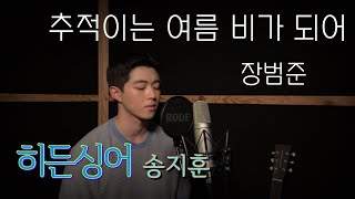 [히든싱어6] 히든싱어 장범준편 송지훈의 ‘추적이는 여름 비가 되어’ (추여비) cover