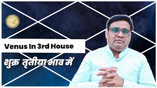 शुक्र तृतीया भाव में | शुक्र तीसरें भाव में | Venus In 3rd House | Shukra Tisare Bhav Me.