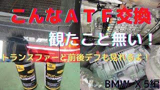 @ATF交換　BMW　X5編　「こんなATF交換見たこと無い！」ATF交換とトランスファーフルード交換と前後デフオイル交換　匠のオイル職人がやる！劇的に体感出来るオイル交換方法とは？ゲファレンオート