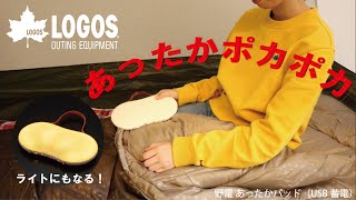 【31秒超短動画】野電 あったかパッド（USB蓄電）