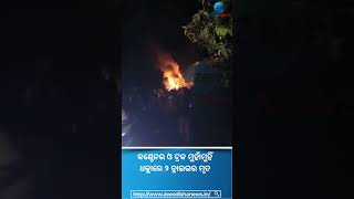 Truck Accident Fire: କଣ୍ଟେନର ଓ ଟ୍ରକ ମୁହାଁମୁହିଁ ଧକ୍କାରେ ୨ ଡ୍ରାଇଭର ମୃତ #Shorts #odisha  #Accident