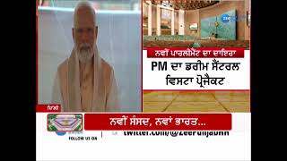 New Parliament Inauguration News : ਜਾਣੋ ਨਵੇਂ ਪਾਰਲੀਮੈਂਟ 'ਚ ਕੀ ਕੁਝ ਹੈ ਖ਼ਾਸ ? | ZeePHH