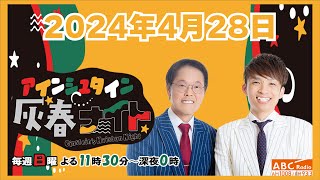 [ #56 ] アインシュタイン灰春ナイト 2024.4.28