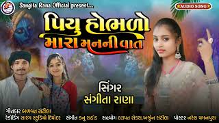 *પિયુ ઓભળો મારા મનની વાત !! piyu obhlo mara manni vat !! kanudanu new song !! singer sangita rana !!