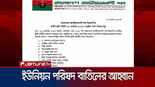 বিগত সরকারের আমলের ইউনিয়ন পরিষদ বাতিলের আহ্বান বিএনপির | BNP | Jamuna TV