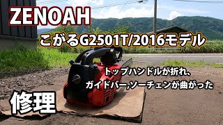 【ゼノアチェンソー】木の下敷きになり、破損したこがるG2501T/2016モデルの修理！