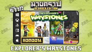 รีวิวแอดออน The Explorer's Waystones \