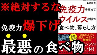 【真実】名医が語る！３食しっかり食べれば食べるほど、あなたの免疫力は低下していくんです！！　『免疫力を高めてウイルスに勝つ 食べ物、暮らし方』を世界一わかりやすく要約してみた【本要約】