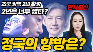 [판사출신변호사] 조국 대법원 판결선고 결과 브리핑