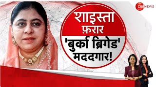 Shaista Parveen Breaking News : शाइस्ता की 'बुर्का गैंग' पर योगी का एक्शन | CM Yogi | Guddu Muslim