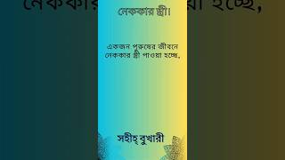 সেই স্বামী বড় ভাগ্যবান | যার স্ত্রী হলো নেককার | Islamic shorts status #shorts #husbandwife #viral