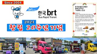 한국brt자동차 창립20주년기념 4K