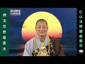 佛法怎麼看風水？~ 仁山法師講《吉祥經》