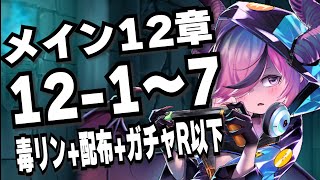 【モン娘TD】メイン12章ボス以外全部！毒リン+配布+ガチャ産R以下攻略