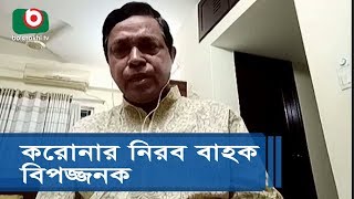 করোনার নিরব বাহক বিপজ্জনক