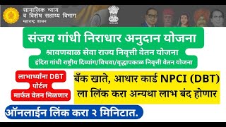 संजय गांधी, श्रावणबाळ लाभार्थी बँक खाते NPCI ला लिंक करा.| वृद्ध,विधवा,दिव्यांग वेतन DBT मार्फत.