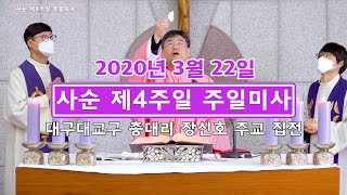 2020년 사순 제4주일 미사