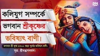 কলিযুগ সম্পর্কে ভগবান শ্রীকৃষ্ণের ভবিষ্যৎ বাণী | ভগবান শ্রীকৃষ্ণের ৫৫০০ বছর পূর্বের ভবিষ্যৎ বাণী