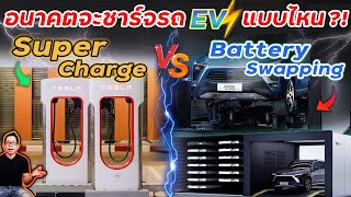 อนาคตชารจไฟรถ EV แบบไหนจะรุ่ง!? Super Charge VS สลับแบต VS ถนนชาร์จไฟ E-Road