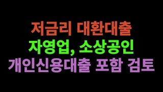 자영업, 소상공인 저금리 대환 대출 개인 신용대출 포함 검토