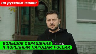 СРОЧНОЕ обращение Зеленского к народам Кавказа и других коренных народов России