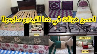 بيع_القديم والجديد بيت نعاس كومبلي مضارب فرن كاستري ناموسية طلامط#اتات #أتات_مستعمل_للبيع #لبنى_ينو