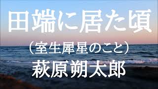 【朗読】田端に居た頃（室生犀星のこと）　萩原朔太郎