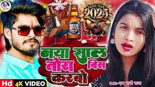 नया साल तोरा विस करबो #Ashish Yadav \u0026 M Rani Ka Naya Saal Song 2025~ न्यू ईयर डीजे गाना 2025New Dj