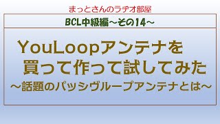 BCL中級編～その14～　YouLoopアンテナを買って、作って、試してみた、という動画です。