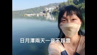 (日月潭sun moon lake )開箱映涵渡假飯店 (einhan resort)\u0026 喝喝茶(hohocha)