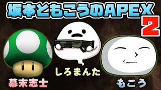 坂本ともこうのAPEX #2（DREAM MATCH練習）