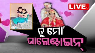 🔴 LIVE || ତୁ ମୋ ଭାଲେଣ୍ଚାଇନ୍  ||  Valentine's Day  Special || OTV LIVE || OTV