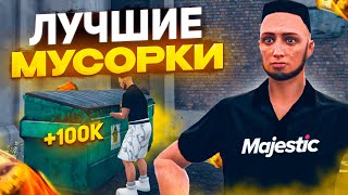 Лучшие МУСОРКИ на Majestic RP GTA 5 - МУСОРКИ МАДЖЕСТИК РП