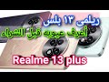 كل عيوب ومميزات ريلمى 13 بلس سعر ومواصفات Realme 13 Plus