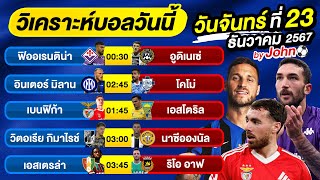 วิเคราะห์บอลวันนี้ บอลเต็ง ทีเด็ดบอล วัน จันทร์ ที่ 23 ธันวาคม 2567 By จอห์นบอลเต็ง