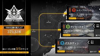 【クァンタムマキ】急襲作戦 2023/01/03~04 T.GのスターⅢ 第3/5ラウンド